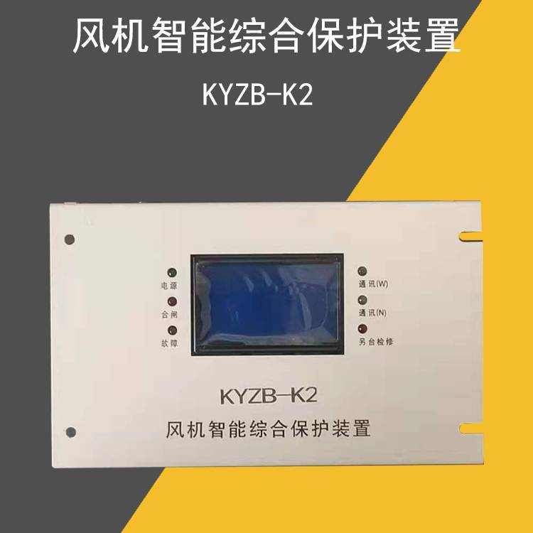 KYZB-K2 风机智能综合保护装置 矿用防爆开关配件