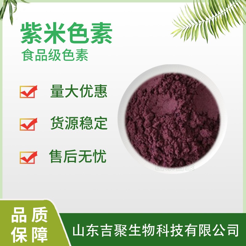 食品级紫米色素 天然植物提取食用  食品添加剂吉聚