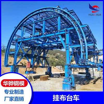 安徽淮北厂家生产 挂布台车 智能隧道台车 规格齐全可定制
