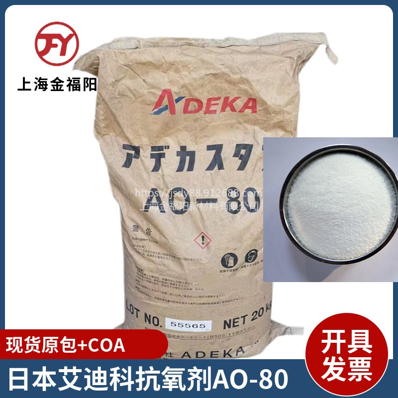 ADK艾迪科 AO-80受阻酚类抗氧剂 抗氧化剂自由基清除剂防止热降解